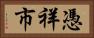憑祥市 Horizontal Portrait