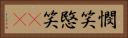 憫笑 Horizontal Portrait