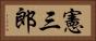 憲三郎 Horizontal Portrait