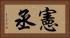 憲丞 Horizontal Portrait