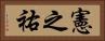 憲之祐 Horizontal Portrait