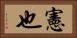 憲也 Horizontal Portrait