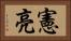 憲亮 Horizontal Portrait