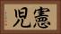 憲児 Horizontal Portrait
