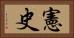 憲史 Horizontal Portrait