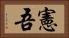 憲吾 Horizontal Portrait