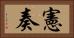 憲奏 Horizontal Portrait