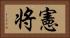 憲将 Horizontal Portrait