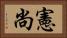 憲尚 Horizontal Portrait