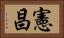 憲昌 Horizontal Portrait