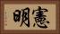 憲明 Horizontal Portrait