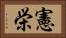 憲栄 Horizontal Portrait