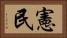 憲民 Horizontal Portrait