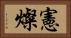 憲燦 Horizontal Portrait
