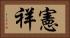 憲祥 Horizontal Portrait