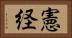 憲経 Horizontal Portrait