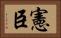 憲臣 Horizontal Portrait