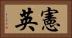 憲英 Horizontal Portrait
