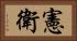 憲衛 Horizontal Portrait