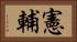 憲輔 Horizontal Portrait