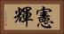 憲輝 Horizontal Portrait