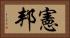 憲邦 Horizontal Portrait