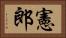 憲郎 Horizontal Portrait