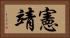 憲靖 Horizontal Portrait