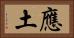 應土 Horizontal Portrait