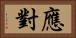 應對 Horizontal Portrait