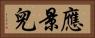應景兒 Horizontal Portrait
