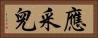 應采兒 Horizontal Portrait