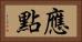 應點 Horizontal Portrait