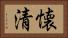 懐清 Horizontal Portrait