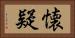 懐疑 Horizontal Portrait