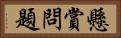 懸賞問題 Horizontal Portrait