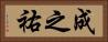 成之祐 Horizontal Portrait