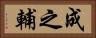 成之輔 Horizontal Portrait