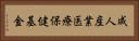 成人産業医療保健基金 Horizontal Portrait