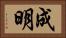成明 Horizontal Portrait