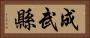 成武縣 Horizontal Portrait