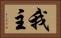 我主 Horizontal Portrait