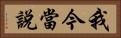 我今當說 Horizontal Portrait