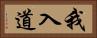 我入道 Horizontal Portrait