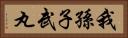 我孫子武丸 Horizontal Portrait