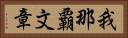 我那覇文章 Horizontal Portrait