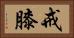 戒膝 Horizontal Portrait