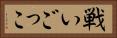 戦いごっこ Horizontal Portrait