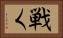 戦く Horizontal Portrait