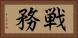 戦務 Horizontal Portrait